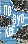 Буклет Северо-Западного речного пароходства «По Вуоксе», середина 1960-х гг.