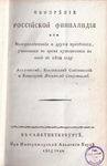 Обозрение Российской Финляндии академика Севергина, 1805 г.