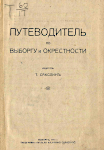 Путеводитель по Выборгу и окрестности Т. Сакслина. Выборг, 1915 год