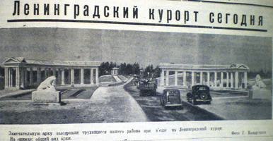 Общий вид арки при въезде на Ленинградский курорт, 1949 г.