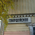 Gvardeyskoe_2009-2
