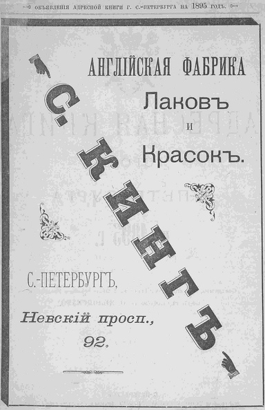 фабрика -С.Кинг-. влад.К.Д.Берто 1895г. реклама-.jpg