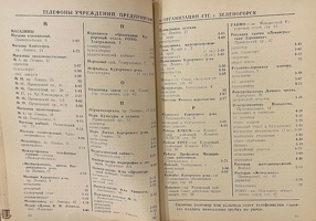 Phonebook Sestroretsk Zelenogorsk 1958-09