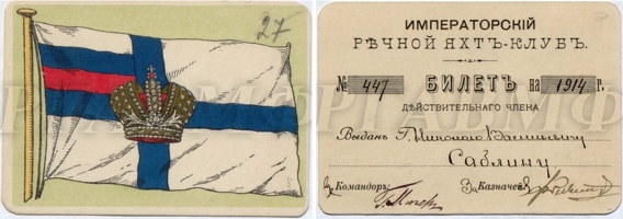 Членский билет Императорского речного яхт-клуба (подписан Мюзером)