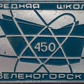 Zelenogorsk_school450.jpg