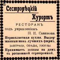 sr СестрКурорт ресторан и бар Савинова 1909-1911-04