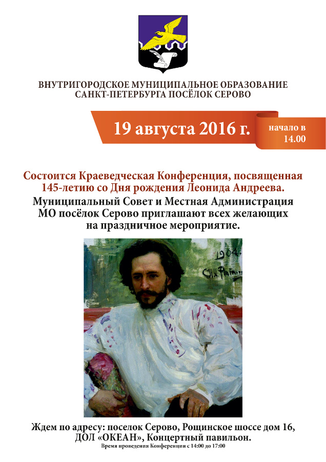 Краеведческая конференция, посвященная 145-летию со дня рождения Л. Андреева