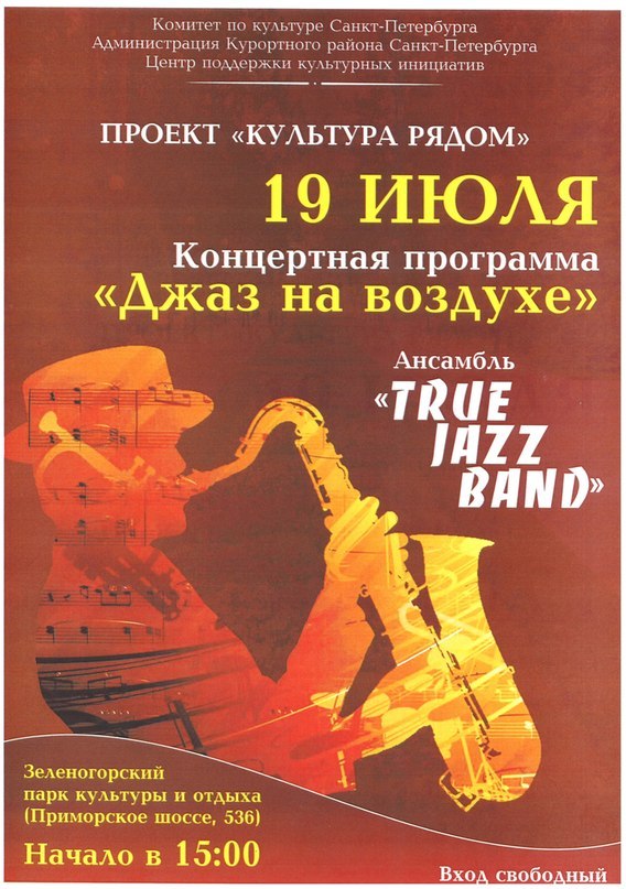 19 июля - концертная программа «Джаз на воздухе» в Зеленогорском парке